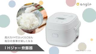 e angle ANGV-RCI05-A-W IH炊飯ジャー(3合炊き) ホワイト|エディオン
