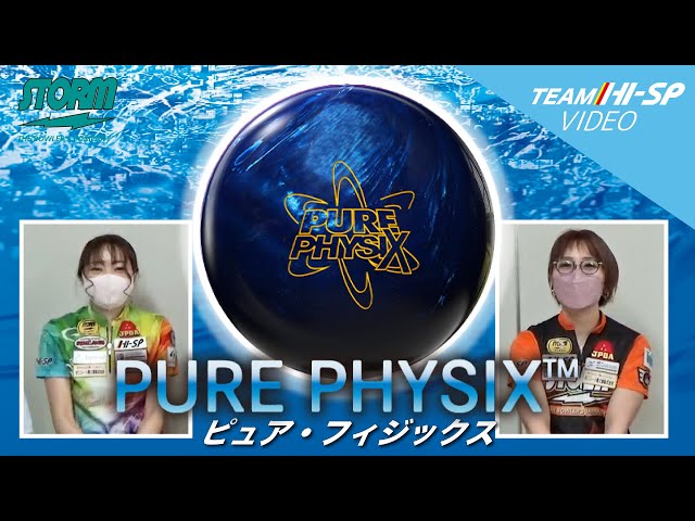 STORM PURE PHYSIX ピュア・フィジックス 丨ボウリング口コミ/評価
