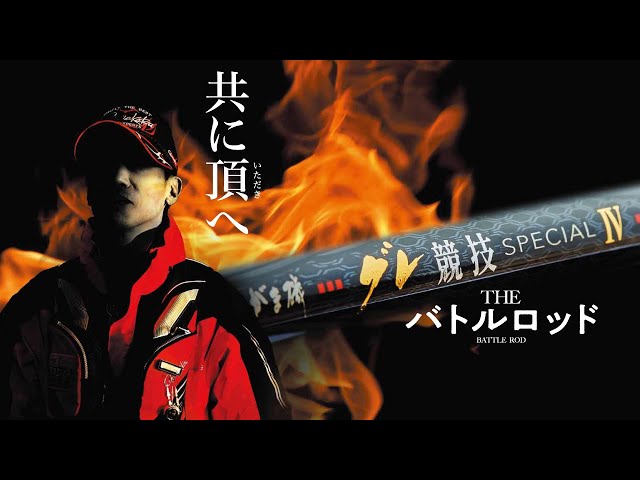 がま磯 グレ競技スペシャル4 | がまかつ