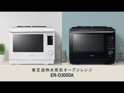 過熱水蒸気オーブンレンジ 石窯ドーム グランホワイト ER-D3000A-W