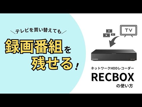 4TB］ハイビジョンレコーディングハードディスク 「RECBOX LS」テレビ