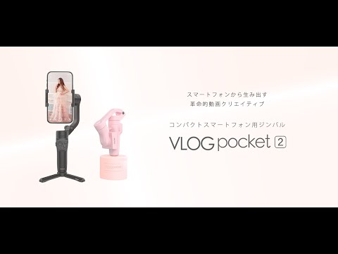 FeiyuTech VLOG pocket2（ブイログポケット2） スマホ用ジンバル