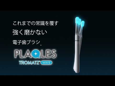 TROMATZ（トロマッツ） バイオエレクトリカルオーラルケア歯ブラシ