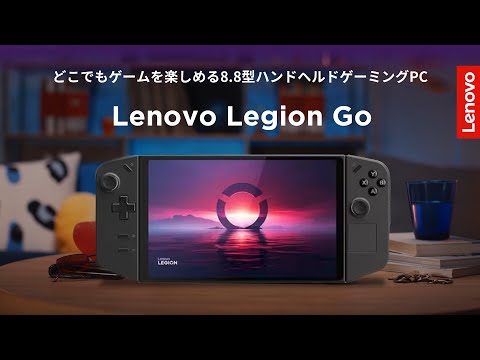 ポータブルゲーミングPC Legion Go シャドーブラック 83E10027JP