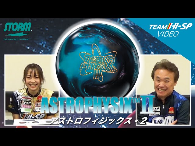 STORM ASTROPHYSIX II アストロフィジックス 2 丨ボウリング口コミ