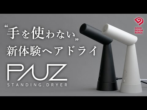 PAUZ（パウズ）スタンディングドライヤー クリームホワイト PHDAIT