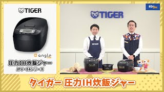 タイガー JPV-10E4K 圧力IH炊飯ジャー(5．5合炊き) e angle select