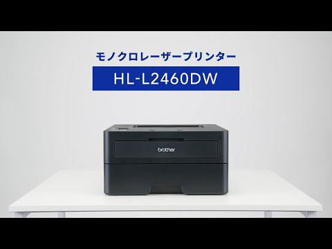 HL-L2460DW | レーザープリンター・複合機 | ブラザー