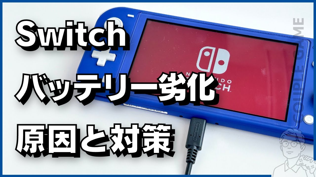 Switchのバッテリー（充電）がすぐなくなる原因と解決策