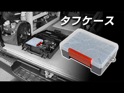 タフケース | ANEXブランドのドライバー・工具メーカー アネックス