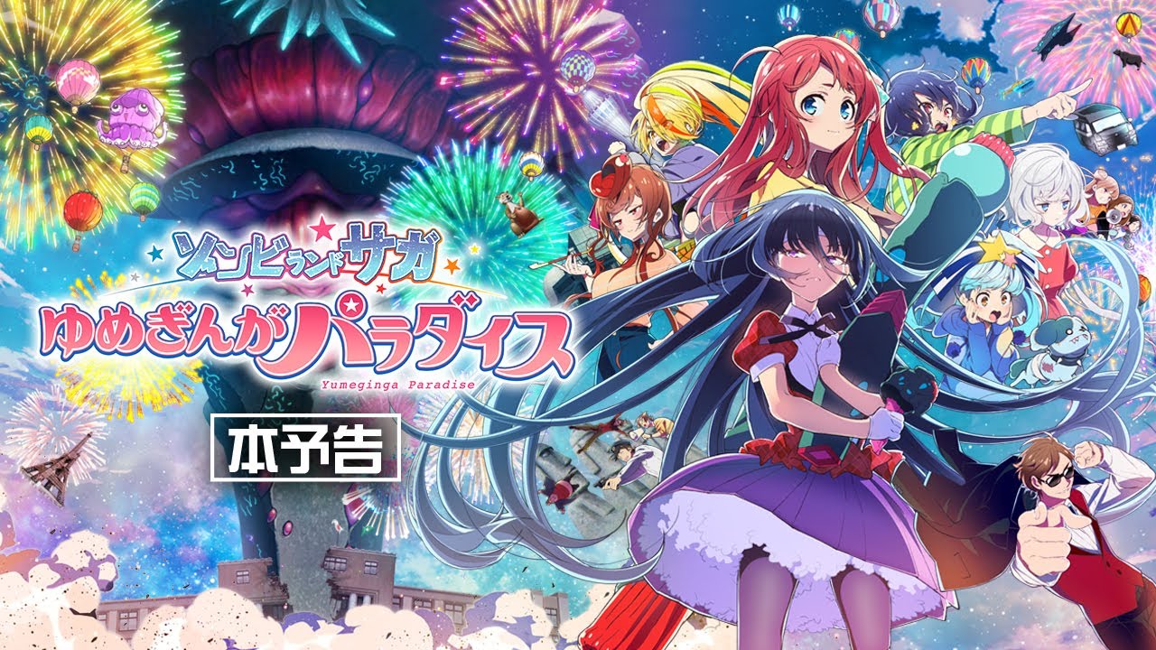 劇場版『ゾンビランドサガ ゆめぎんがパラダイス』公式サイト