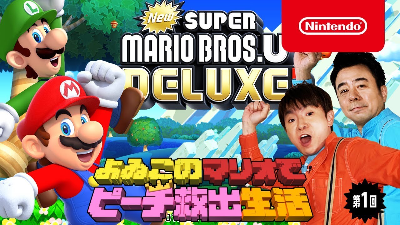 New スーパーマリオブラザーズ U デラックス | My Nintendo Store