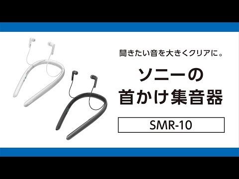 首かけ集音器(テレビ用スピーカー機能付き) ホワイト SMR-10 [ネック