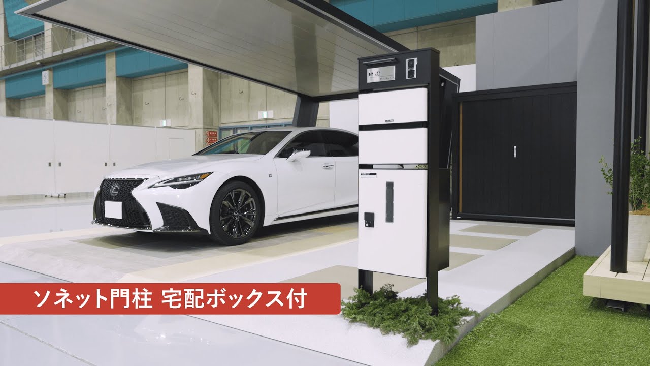 宅配ボックス／機能門柱 | WEB展示会2025「まちらぼ」｜四国化成建材