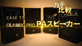 高音質】【おすすめ】パッシブPAスピーカー CLASSIC PRO CP152E ライブ