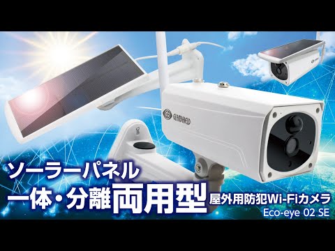 ソーラーパネル一体・分離両用型屋外用防犯Wi-Fiカメラ Eco-eye 02 SE