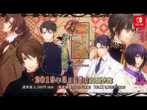 華ヤカ哉、我ガ一族 モダンノスタルジィ for Nintendo Switch 通常版