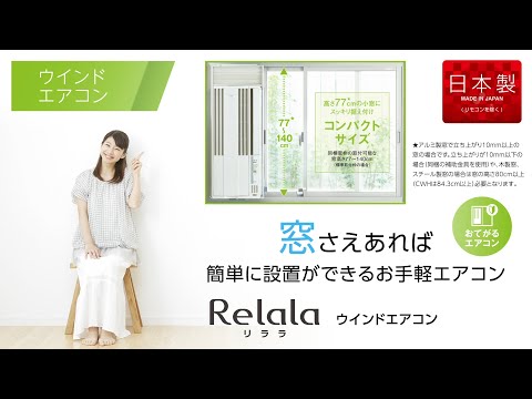 窓用エアコン 窓用エアコンReLaLa冷房専用Fシリーズ シェルホワイト CW