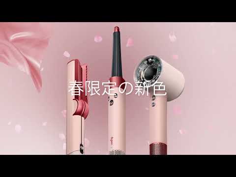 Dyson Airstrait ストレイトナー さくらチェリー さくらチェリー