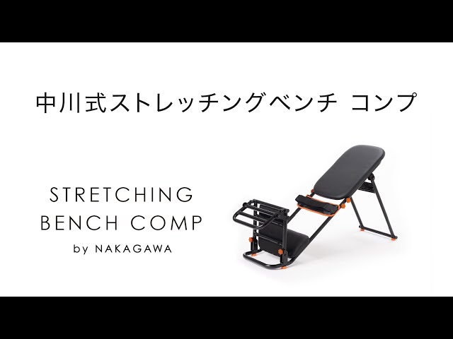 中川式ストレッチングベンチ COMP | 商品のご紹介 | 株式会社ドリーム