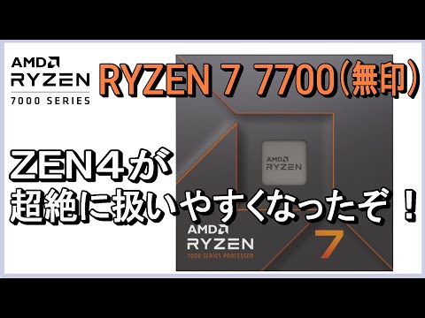 Ryzen 7 7700 BOX 新品 30,480円 中古 21,300円 | ネット最安値の価格