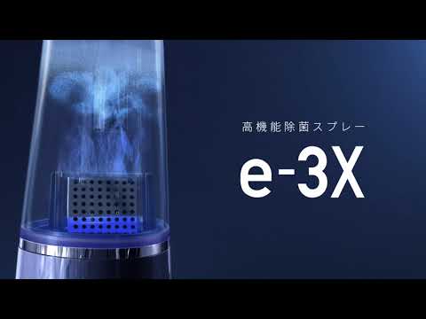 MTG 除菌水製造機 高機能除菌スプレー e-3X 高機能除菌スプレー