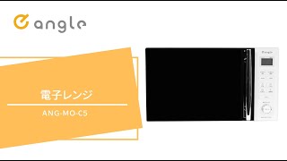 e angle ANGMOC5K 電子レンジ e angle ブラック|エディオン公式通販