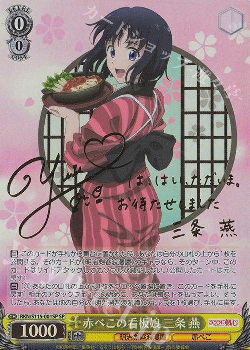 買取中】「るろうに剣心 －明治剣客浪漫譚－」の当たりカード一覧