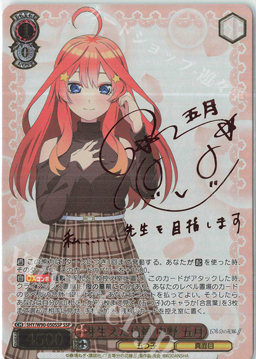 五等分の花嫁 ヴァイスシュヴァルツ 気づけた想い 中野五月 サイン SSP