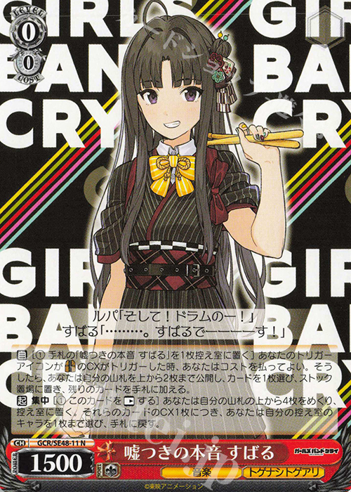 ヴァイスシュバルツ ガールズバンドクライ 嘘つきの本音 すばる SP