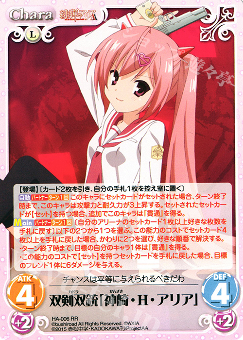 ChaosTCG 双剣双銃「神崎・H・アリア」SP