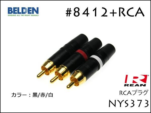 BELDEN ベルデン #8412 ノイトリック #352G RCA