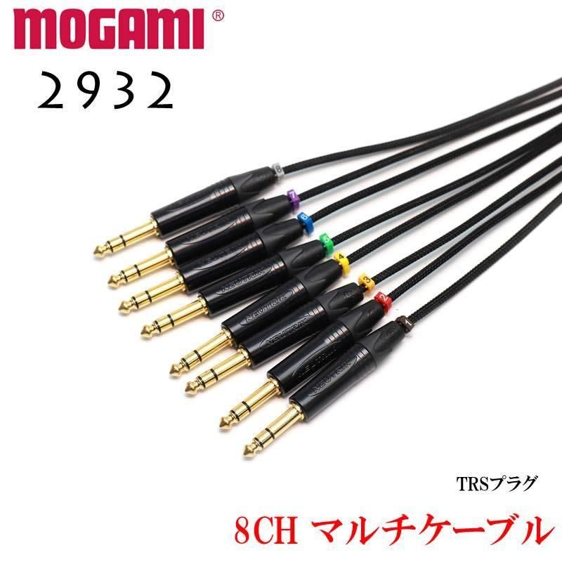 8CH マルチケーブル MOGAMI 2932 XLR / TRS仕様 モガミSnake Cable DTM