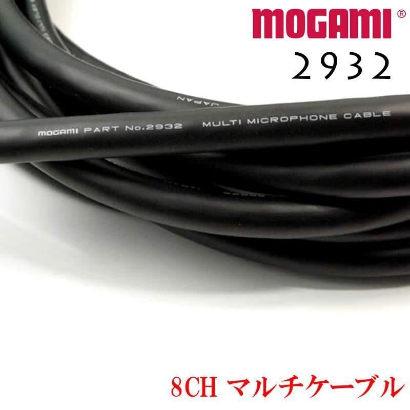 8CH マルチケーブル MOGAMI 2932 XLR / TRS仕様 モガミSnake Cable DTM
