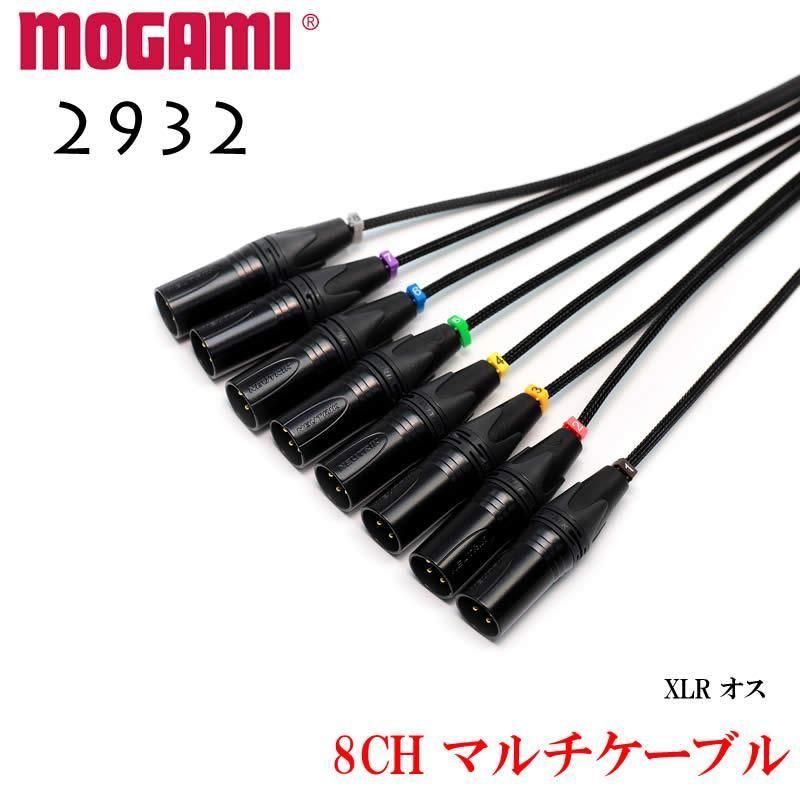 8CH マルチケーブル MOGAMI 2932 XLR / TRS仕様 モガミSnake Cable DTM