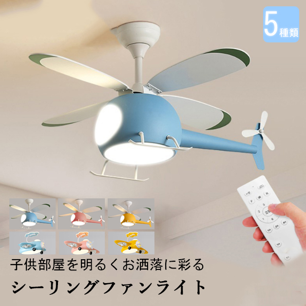 子供部屋 可愛いライト ファンライト ヘリコプター リビング 天井