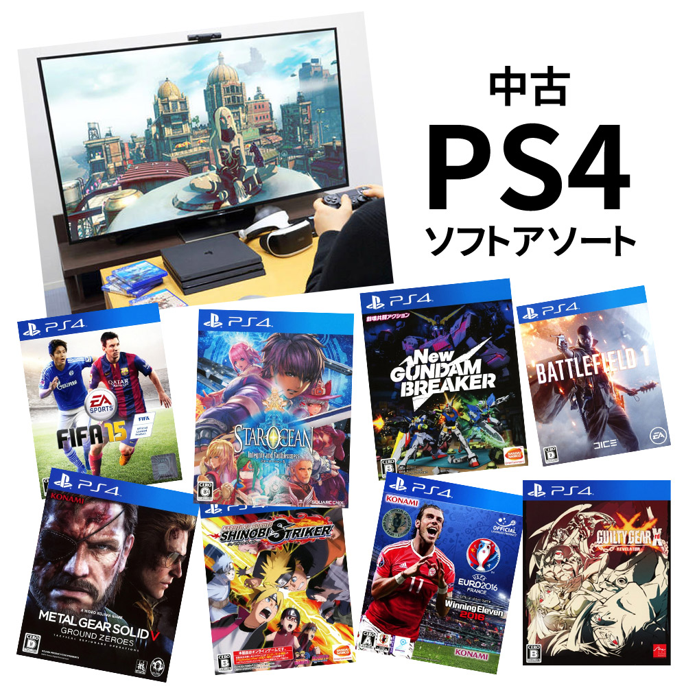 中古】 PS4 ゲームソフト おすすめアソート プレステ | 卸売・ 問屋