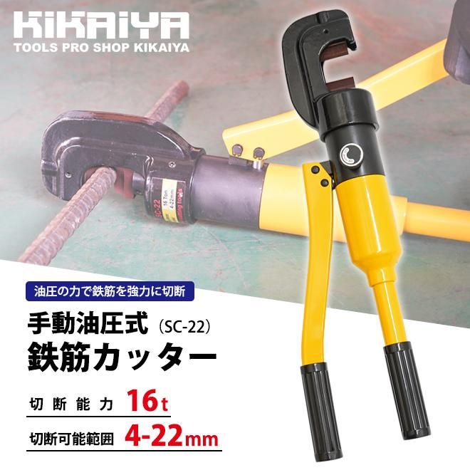 KIKAIYA 鉄筋カッター 手動 油圧式 切断可能範囲 4～22mm 切断能力 16t