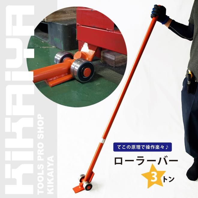 ローラーバー 3トン | 重量物移動 - キカイヤ/工具のKIKAIYA-ツール