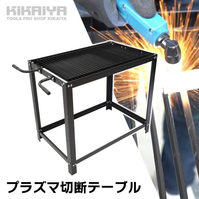 プラズマ切断テーブル | KIKAIYA - キカイヤ/工具のKIKAIYA-ツールショップ