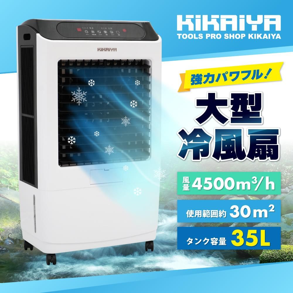 大型冷風機 | 35L業務用冷風扇 - キカイヤ/工具のKIKAIYA-ツールショップ