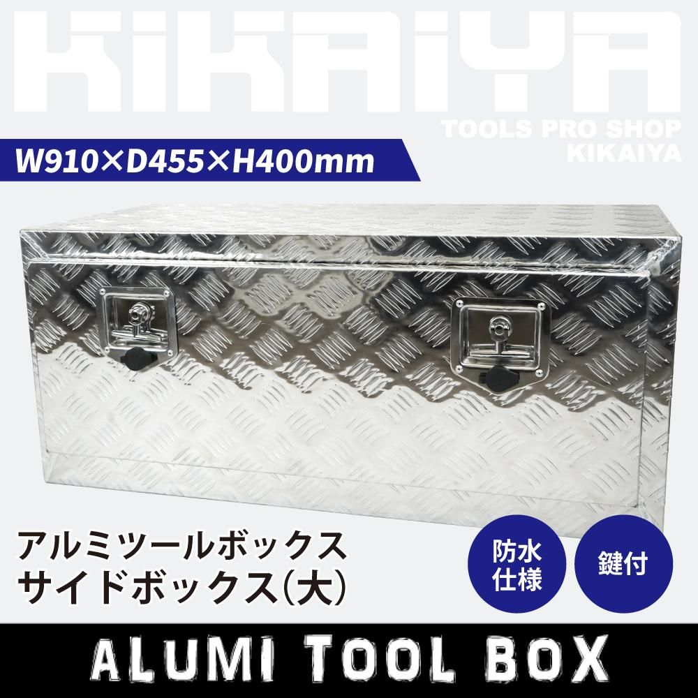 アルミボックス | 大 | サイドボックス - キカイヤ/工具のKIKAIYA