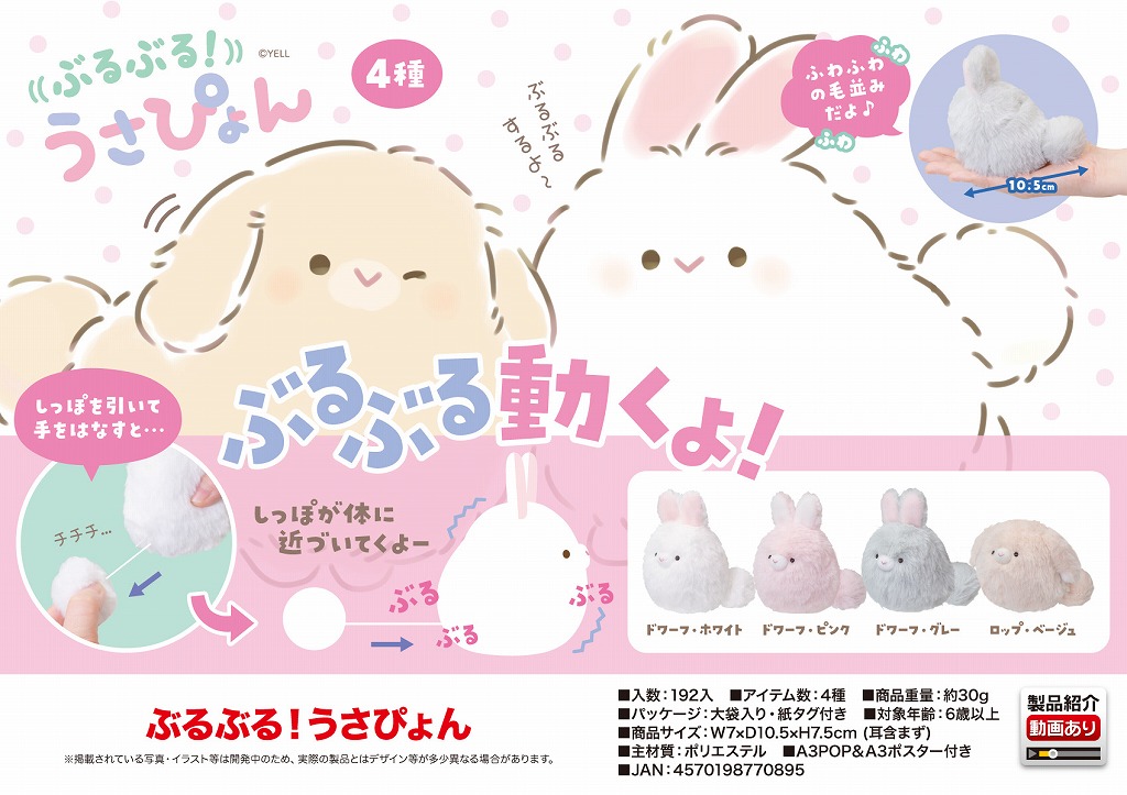 ぶるぶる！うさぴょん | 卸売・ 問屋・仕入れの専門サイト【NETSEA】