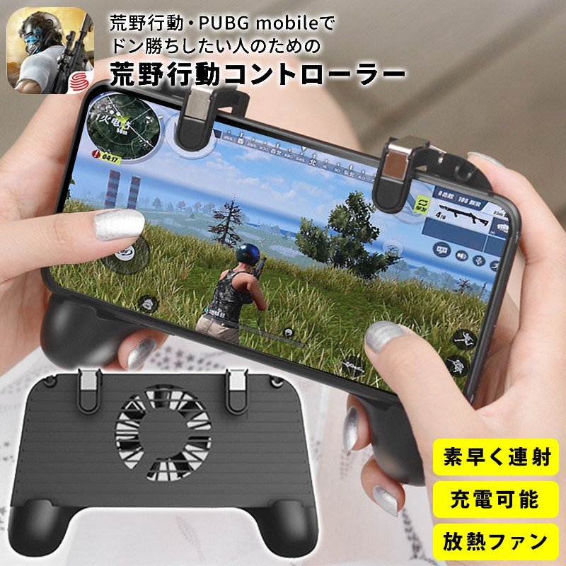 荒野行動 コントローラー PUBG mobile にも 最新版 ゲームパッド 高速