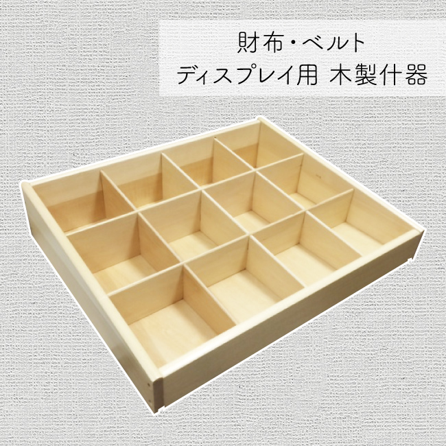特価値下げ！】財布・ベルト ディスプレイ用木製什器 | 卸売・ 問屋