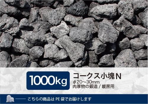 コークス小塊N 1,000kg（φ20～30mm） - 里見燃料株式会社-コークス