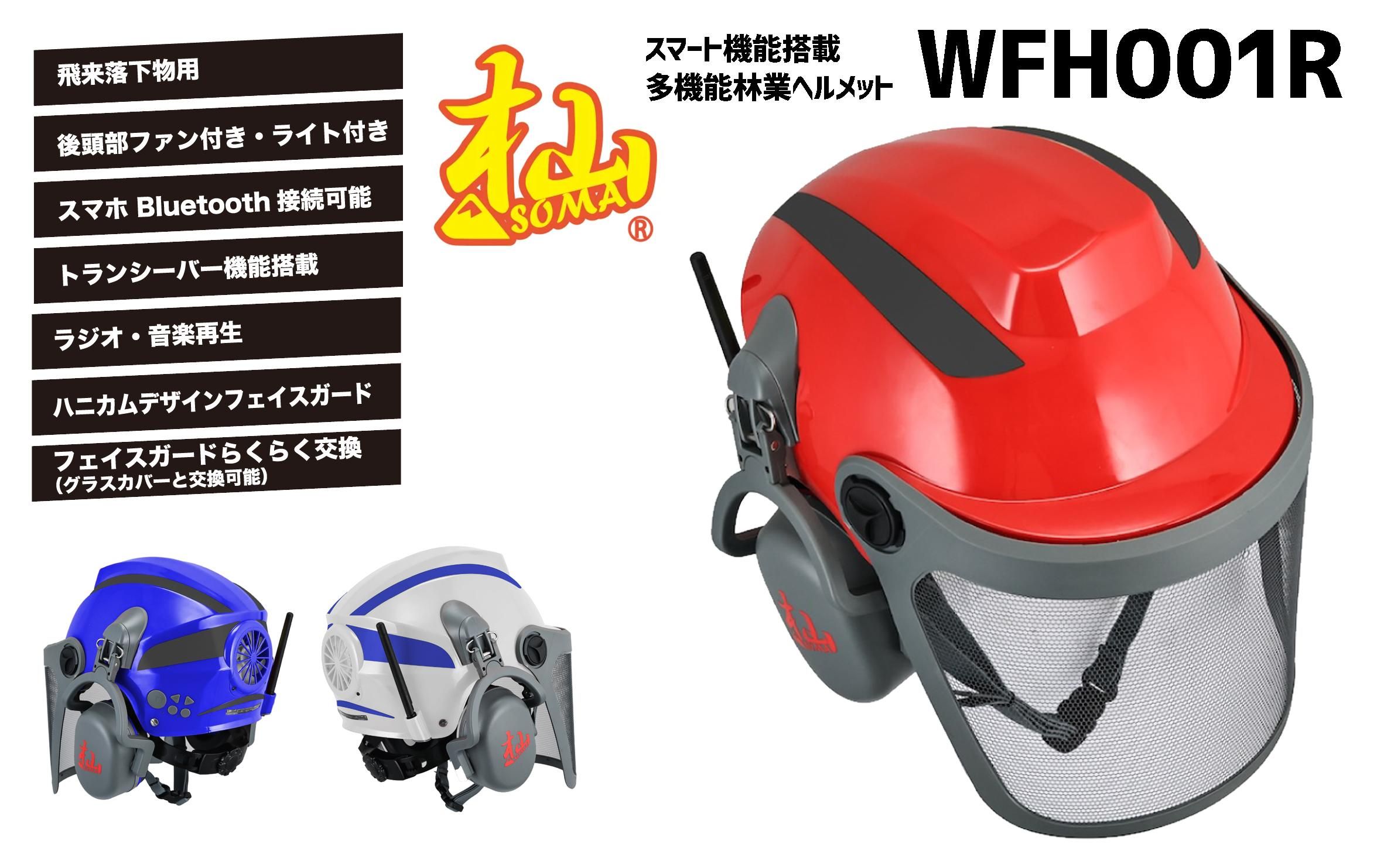 WAKO 和光商事 杣(SOMA) 林業ヘルメット スマートフォレストヘルメット