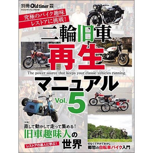 二輪旧車再生マニュアル Vol.5 - 八重洲出版オンラインショップ