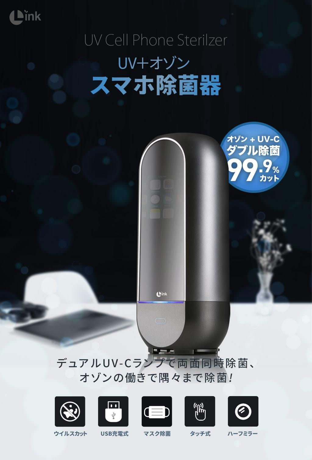 スマホなどの除菌に】LINK UV+オゾン スマホ除菌器