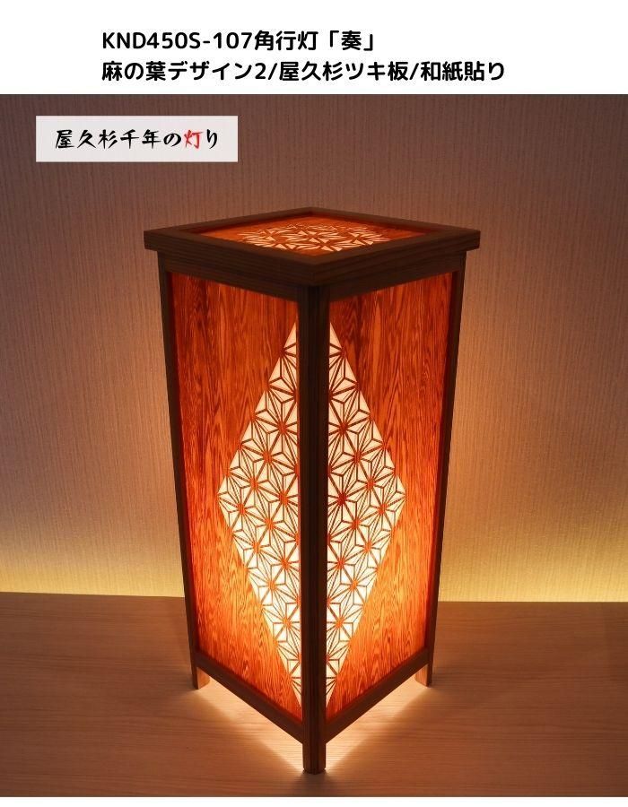 インテリア照明 KND-450S-107 レーザー角行灯「奏」 麻の葉デザイン2